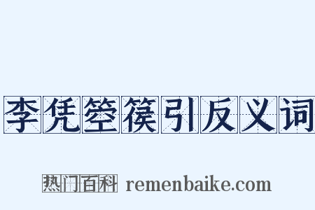 李凭箜篌引反义词是什么意思的图片